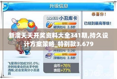 新澳天天开奖资料大全341期,持久设计方案策略_特别款3.679