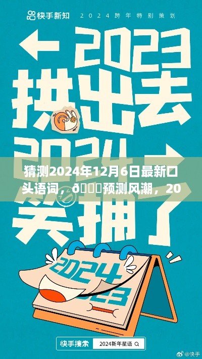 🌟预测风潮，2024年12月6日口头语词全新潮流来袭，引领时代潮流的热门词汇预测📣