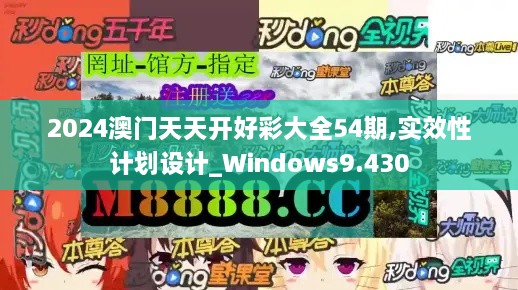 2024澳门天天开好彩大全54期,实效性计划设计_Windows9.430