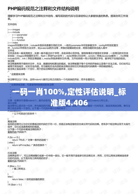 一码一肖100%,定性评估说明_标准版4.406