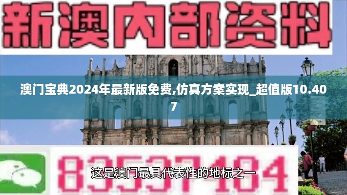 澳门宝典2024年最新版免费,仿真方案实现_超值版10.407