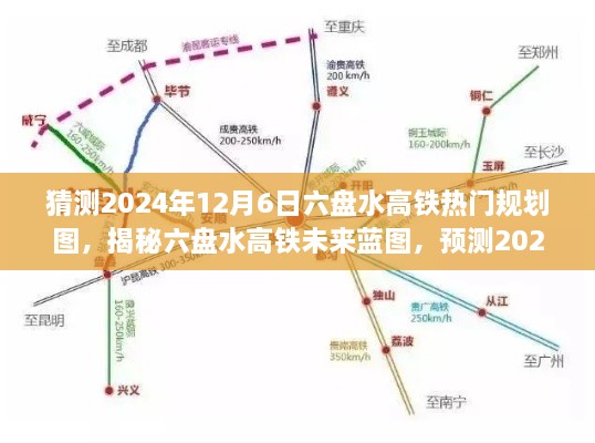 揭秘六盘水高铁未来蓝图，预测2024年六盘水高铁规划图展望与热门规划图猜想