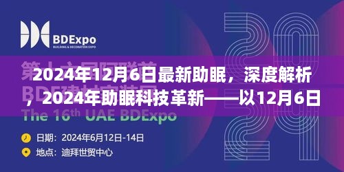 2024年助眠科技深度解析，以最新革新探索助眠领域