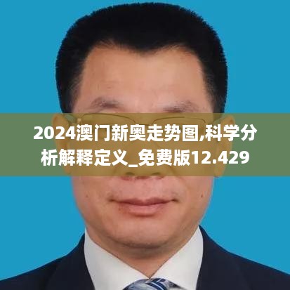 2024澳门新奥走势图,科学分析解释定义_免费版12.429