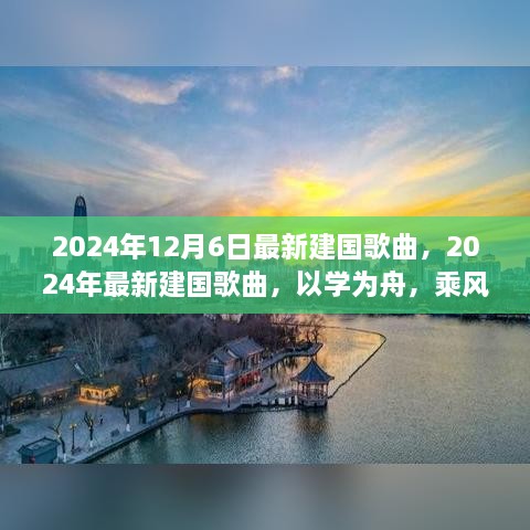 乘风破浪之歌，2024年最新建国歌曲，学为舟，自信成就梦想之航