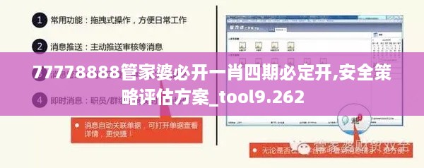 77778888管家婆必开一肖四期必定开,安全策略评估方案_tool9.262