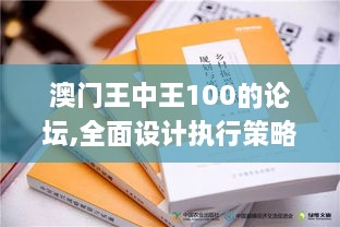 澳门王中王100的论坛,全面设计执行策略_苹果9.118