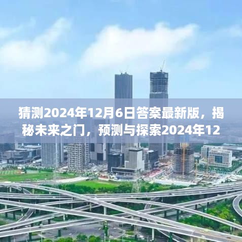 揭秘未来之门，预测与探索2024年12月6日的答案新篇章揭秘！