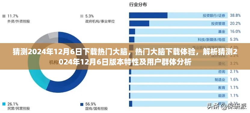 热门大脑下载体验，解析未来版本特性与用户群体分析