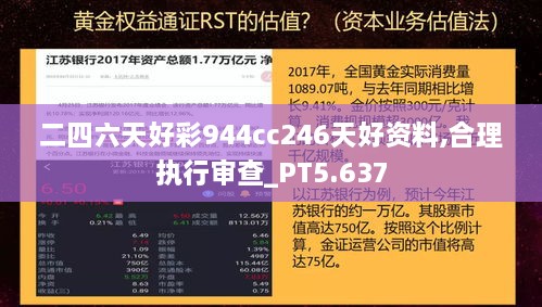 二四六天好彩944cc246天好资料,合理执行审查_PT5.637