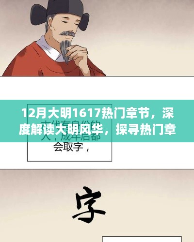 深度解读大明风华，探寻热门章节背后的历史与文学价值及大明帝国风云变幻的文学之旅