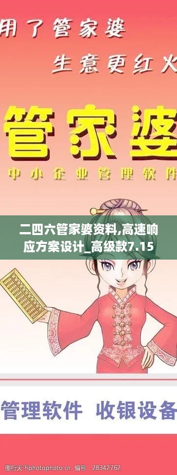 二四六管家婆资料,高速响应方案设计_高级款7.155