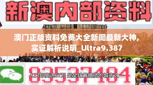 澳门正版资料免费大全新闻最新大神,实证解析说明_Ultra9.387