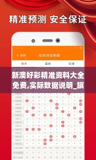 新澳好彩精准资料大全免费,实际数据说明_旗舰版7.914