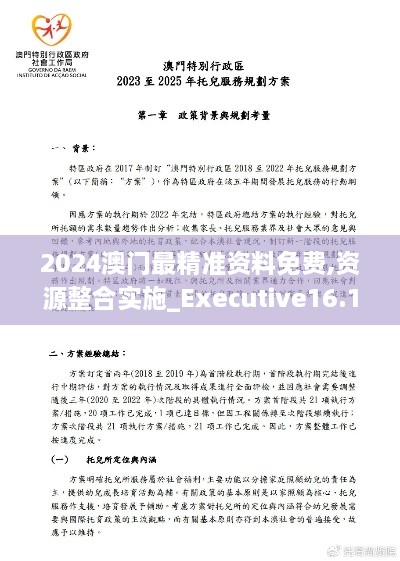 2024澳门最精准资料免费,资源整合实施_Executive16.163