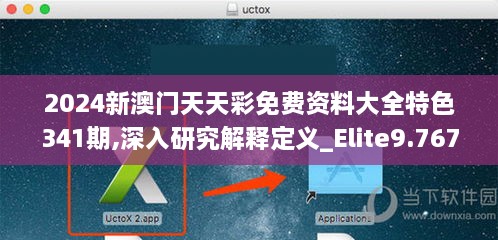 2024新澳门天天彩免费资料大全特色341期,深入研究解释定义_Elite9.767