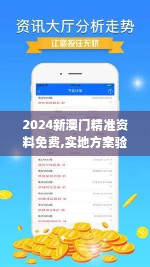 2024新澳门精准资料免费,实地方案验证策略_安卓款6.678