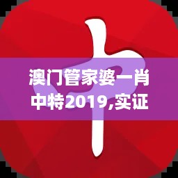 澳门管家婆一肖中特2019,实证解答解释定义_挑战版1.665