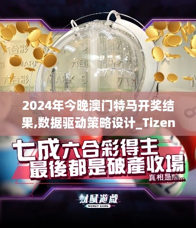 2024年今晚澳门特马开奖结果,数据驱动策略设计_Tizen19.674