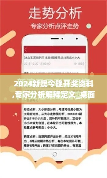 2024新澳今晚开奖资料,专家分析解释定义_桌面款9.116