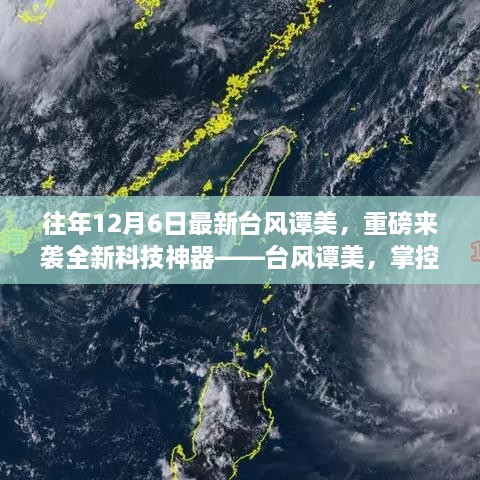 台风谭美，智能先锋掌控天气的全新科技神器来袭