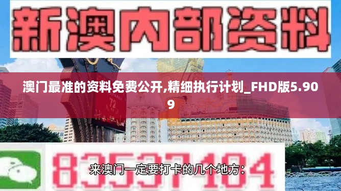 澳门最准的资料免费公开,精细执行计划_FHD版5.909