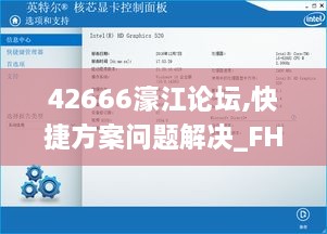 42666濠江论坛,快捷方案问题解决_FHD版7.781