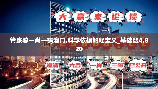 管家婆一肖一码澳门,科学依据解释定义_基础版4.820