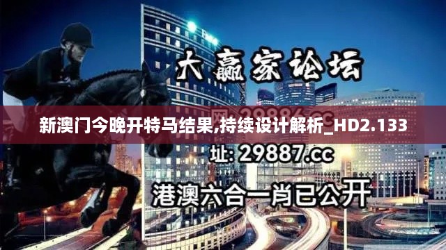 新澳门今晚开特马结果,持续设计解析_HD2.133