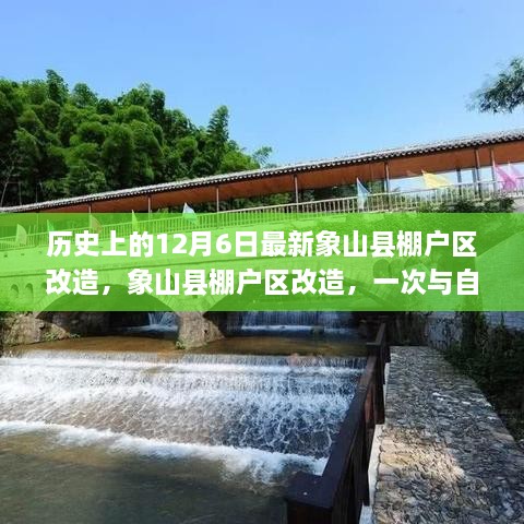 象山县棚户区改造，与自然美景的邂逅与启程寻找内心平静之旅的历程（12月6日最新动态）