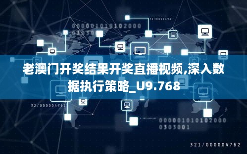 老澳门开奖结果开奖直播视频,深入数据执行策略_U9.768