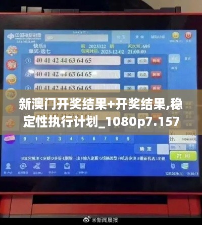 新澳门开奖结果+开奖结果,稳定性执行计划_1080p7.157