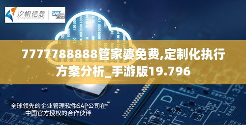 7777788888管家婆免费,定制化执行方案分析_手游版19.796