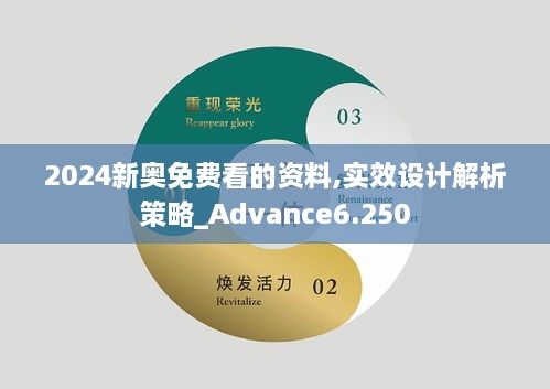 2024新奥免费看的资料,实效设计解析策略_Advance6.250