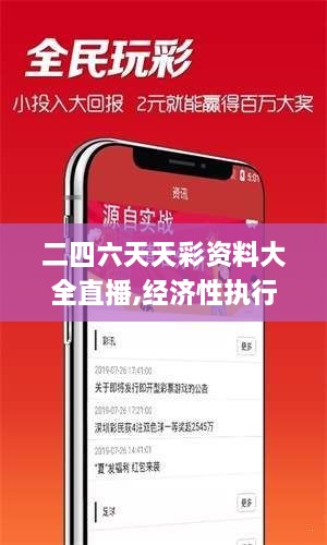 二四六天天彩资料大全直播,经济性执行方案剖析_mShop5.885