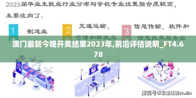 澳门最新今晚开奖结果2023年,前沿评估说明_FT4.678