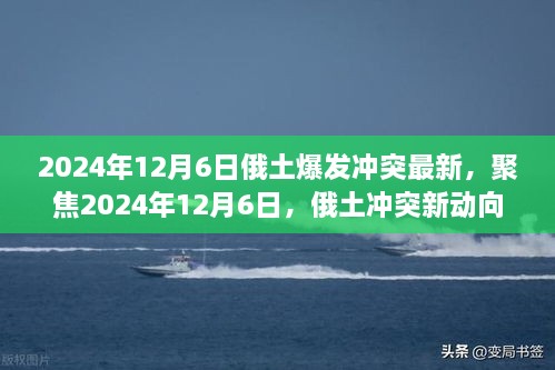 聚焦2024年12月6日，俄土冲突新动向与最新进展（小红书实时更新）