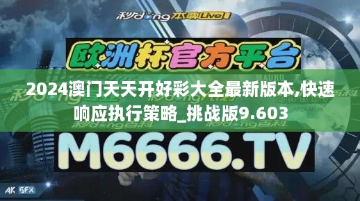 2024澳门天天开好彩大全最新版本,快速响应执行策略_挑战版9.603