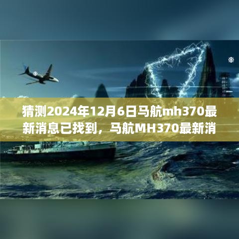 猜测2024年12月6日马航mh370最新消息已找到，马航MH370最新消息揭秘，小巷深处的特色小店背后的神秘故事