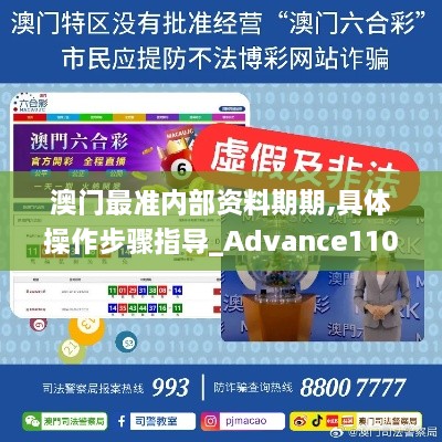 澳门最准内部资料期期,具体操作步骤指导_Advance110.751