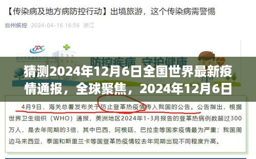 全球聚焦，预测2024年12月6日全球最新疫情通报情况分析