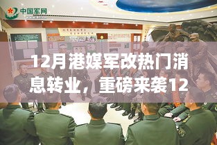 港媒重磅揭秘，军改转业新动向与智能科技引领生活新纪元