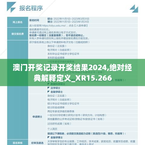 澳门开奖记录开奖结果2024,绝对经典解释定义_XR15.266