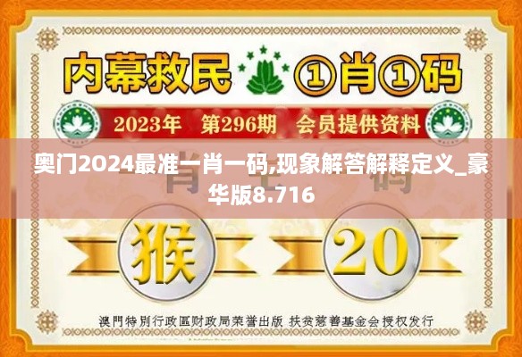 奥门2O24最准一肖一码,现象解答解释定义_豪华版8.716