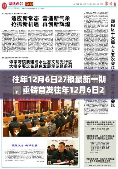 独家揭秘，科技新星引领未来生活新潮流，往年12月6日27报重磅首发报道来袭！