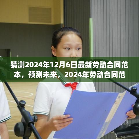 2024年劳动合同范本预测，未来趋势与最新范本猜测