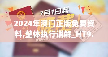 2024年澳门正版免费资料,整体执行讲解_HT9.883