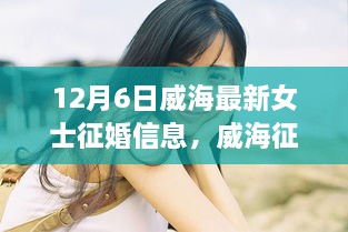 威海女性征婚新动向，聚焦女性视角下的征婚信息探讨（最新征婚信息汇总）