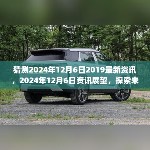 探索未来重要时刻，预测2024年12月6日的最新资讯与展望