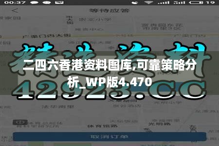 二四六香港资料图库,可靠策略分析_WP版4.470